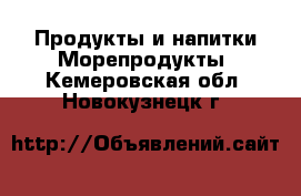 Продукты и напитки Морепродукты. Кемеровская обл.,Новокузнецк г.